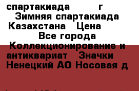 12.1) спартакиада : 1982 г - VIII Зимняя спартакиада Казахстана › Цена ­ 99 - Все города Коллекционирование и антиквариат » Значки   . Ненецкий АО,Носовая д.